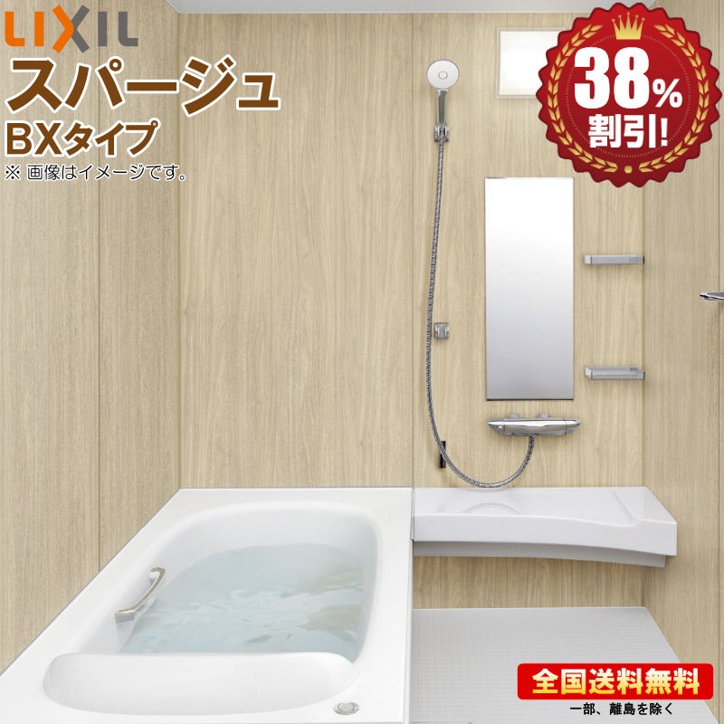 リクシル スパージュ 1618 BXタイプ 基本仕様 戸建用 システムバス