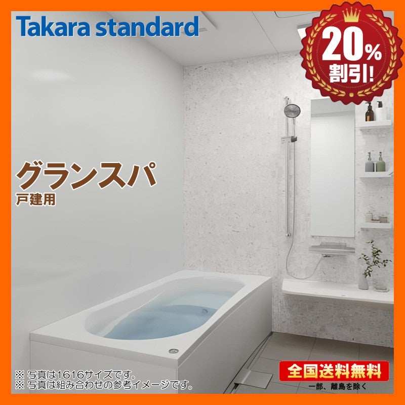 タカラスタンダード グランスパ 1618 ベーシックプラン 戸建用
