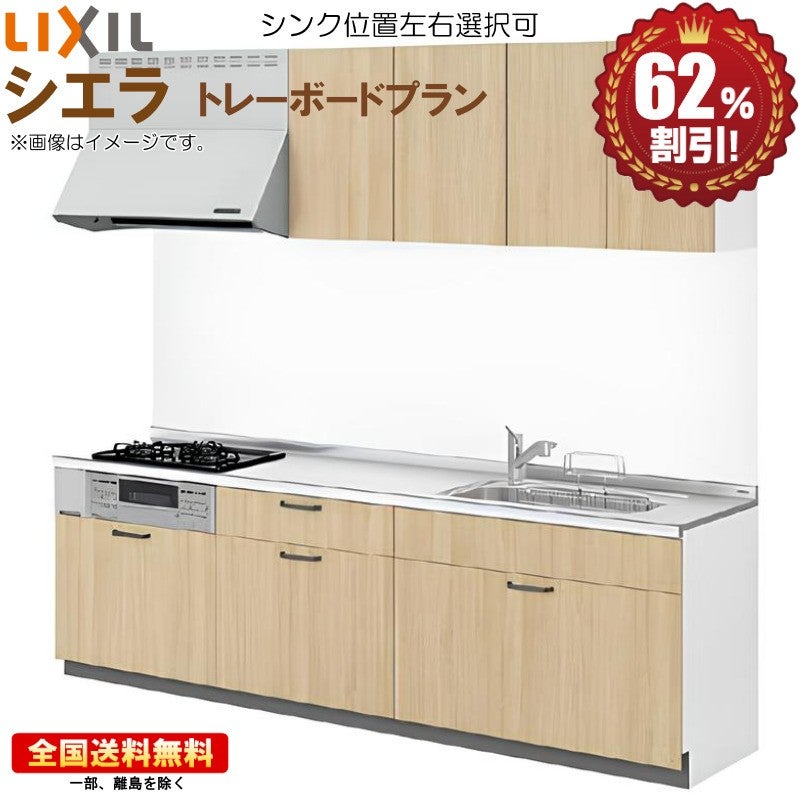 リクシル シエラ 1800(3口) トレーボードプラン システムキッチン