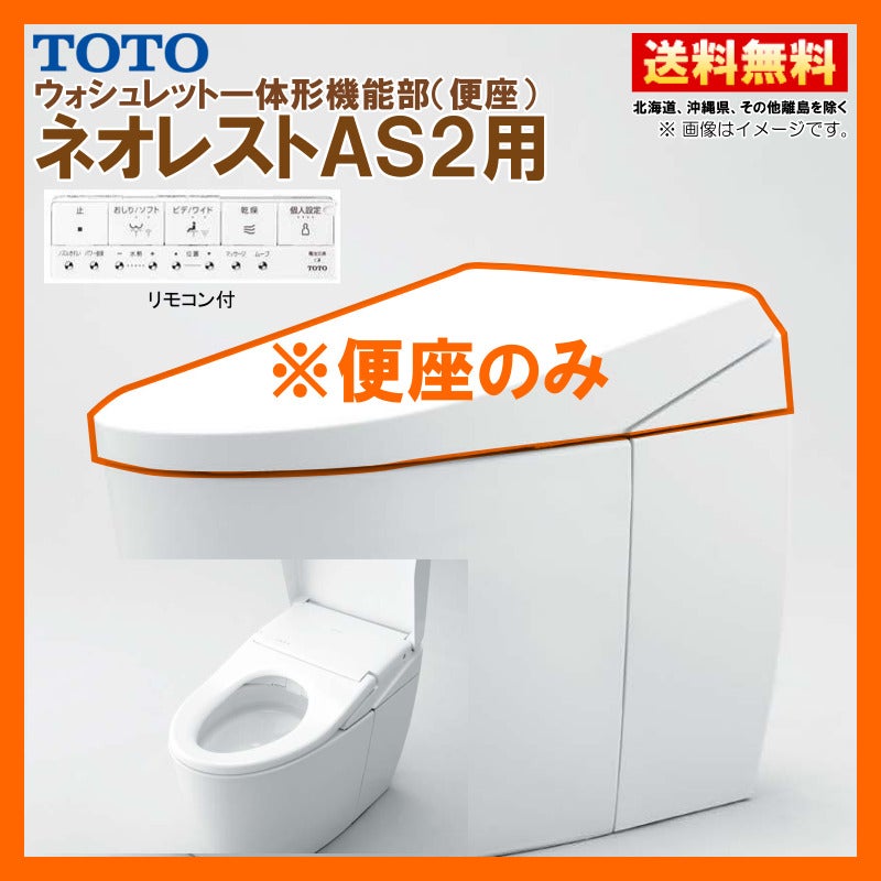 TCF9720 #NW1 TOTO ネオレスト AS2 ウォシュレット一体形機能部 シート 