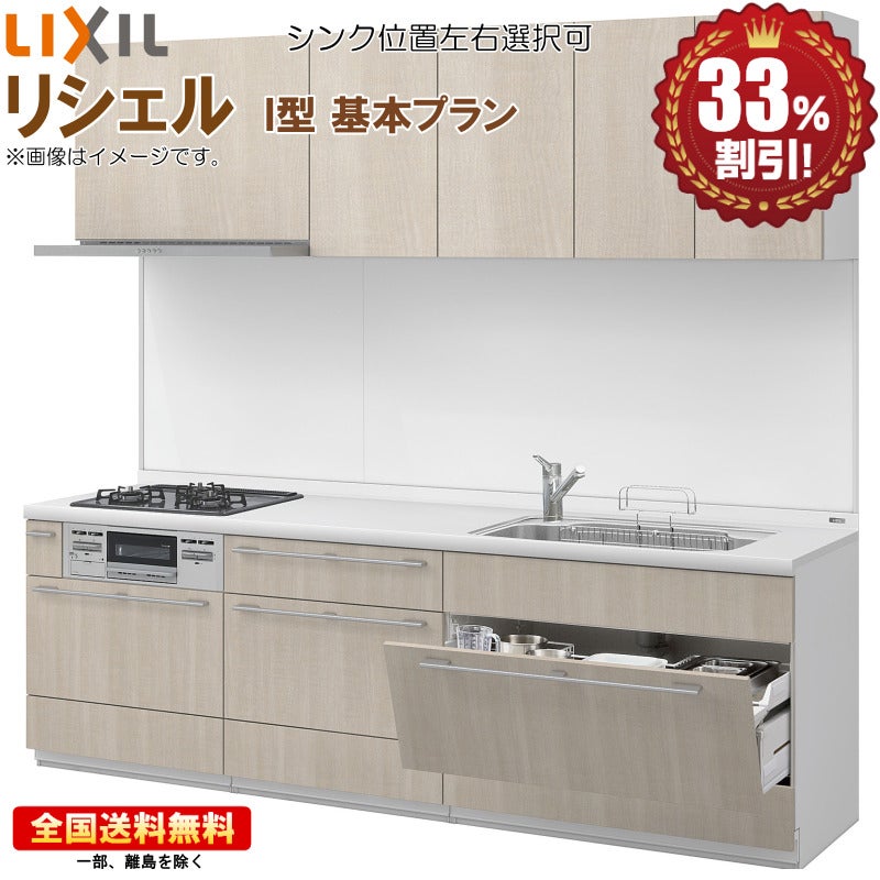 リクシル リシェル 2850 I型 基本プラン システムキッチン ※別途IH