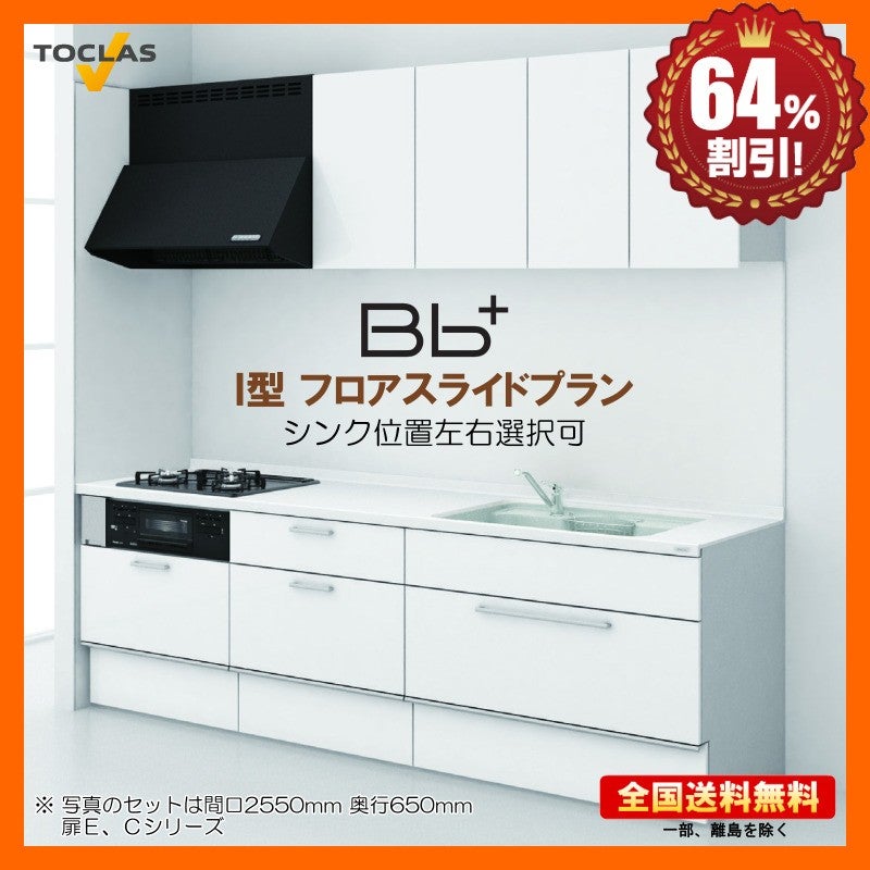 トクラス Bb+ 2550 I型 フロアスライドプラン システムキッチン ※別途 