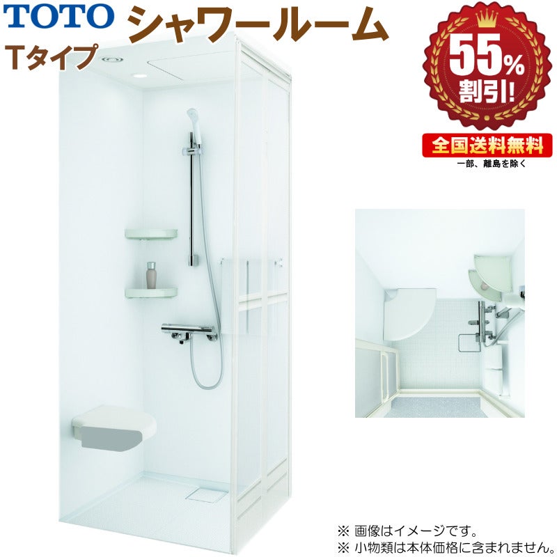 TOTO シャワールーム 0808 Tタイプ 基本仕様 送料無料 55 オフ キッチンナビ
