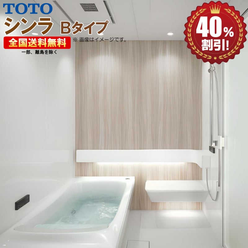 TOTO シンラ 1616 Bタイプ 基本仕様 戸建用システムバスルーム ※別途浴室暖房機付有! 送料無料 | キッチンナビ