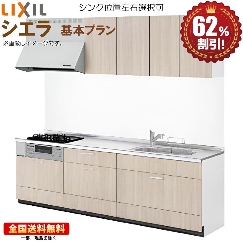 リクシル シエラ 1800(2口) 基本プラン システムキッチン ※別途IH