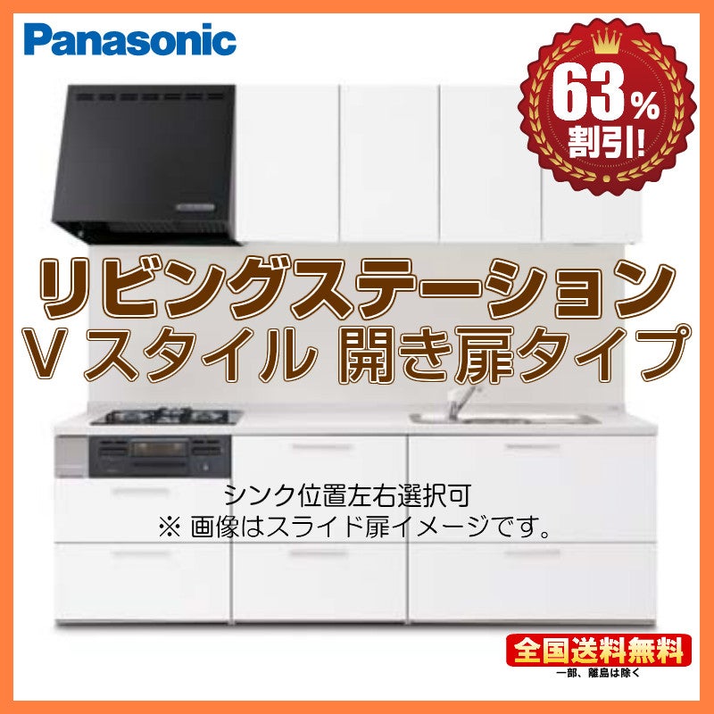 ※別途IHコンロ・食洗機付有！パナソニック システムキッチン リビングステーション Vスタイル 2400 I型 スライド 送料無料 64%オフ S パナソニック リビングステーション Vスタイル 2250 I型 開き扉