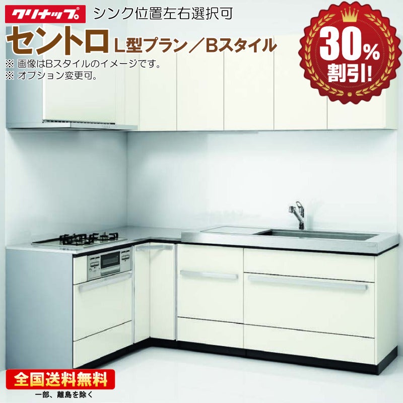 ※別途IHコンロ・食洗機付有！クリナップ システムキッチン ラクエラ シンシア 2400TU L型 開き扉プラン コンロ側165cm 送料無料 S クリナップ セントロ 2400 L型 基本プラン Bスタイル 扉クラス06