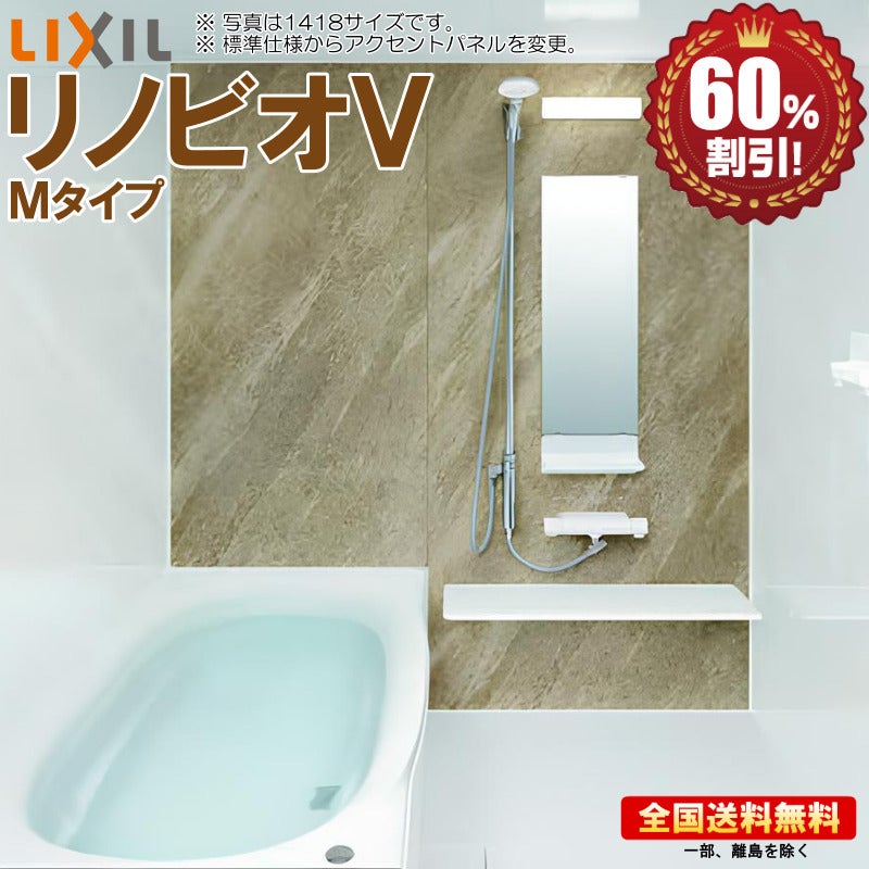 超特価セール開催！！ リクシル リノビオV 1620 Mタイプ 基本仕様 マンション用 ユニットバス