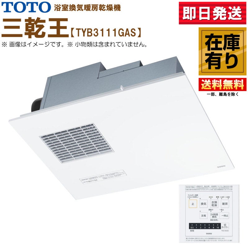 【信頼】 TOTO浴室換気暖房乾燥機TYB3111GAR バス・洗面所用品