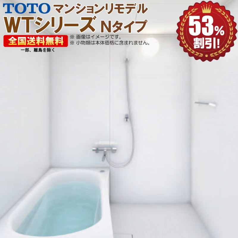 TOTO WTシリーズ 1116J マンションリモデルバスルーム ※別途浴室