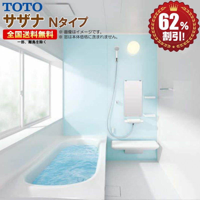 TOTO サザナ 1818 Nタイプ 基本仕様 システムバスルーム ※別途