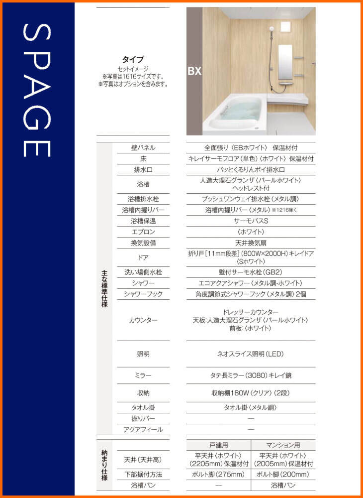 公式の  リクシル スパージュ 1618 BXタイプ 基本仕様 戸建用 システム ユニットバス