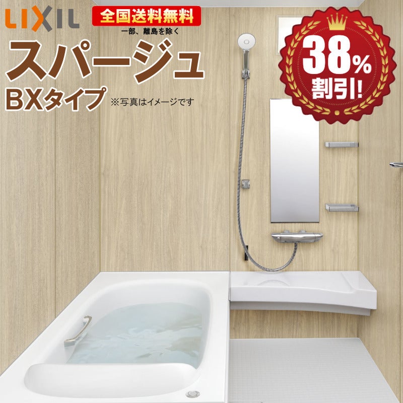 人気特価をすべて リクシル スパージュ 1616 BXタイプ 基本仕様 戸建用 システム ユニットバス