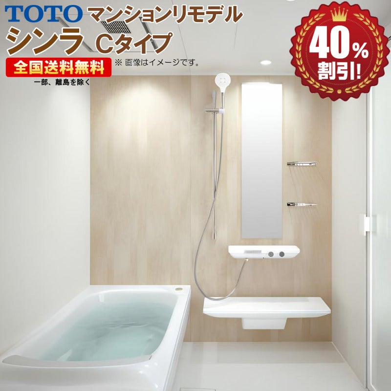 【はこぽす対応商品】 TOTO シンラ 1318J Cタイプ 基本仕様 マンションリモデル バス ユニットバス